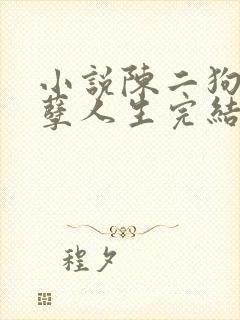 小说陈二狗的妖孽人生完结