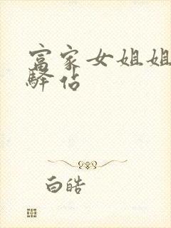 富家女姐姐韩漫驿站