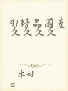 91精品国产久久久久久