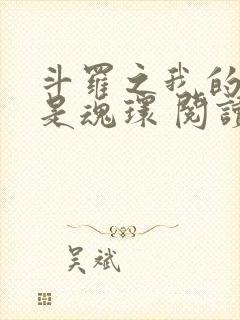 斗罗之我的武魂是魂环 阅读