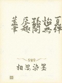 叶辰孙怡夏若雪笔趣阁无弹窗