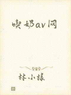 吃奶av网