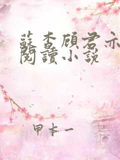 苏杳顾君亦在线阅读小说