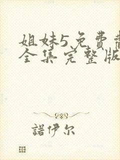 姐妹5免费观看全集完整版国语高清