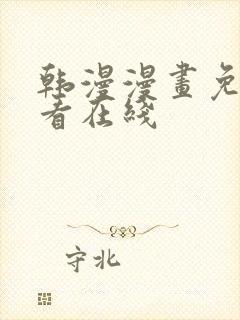 韩漫漫画免费观看在线