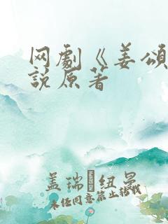 网剧《姜颂》小说原著