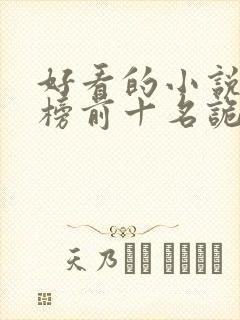 好看的小说排行榜前十名诡秘之主