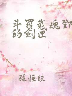 斗罗武魂邓太阿的剑匣