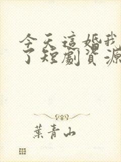 今天这婚我不结了短剧资源