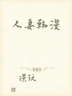 人妻韩漫