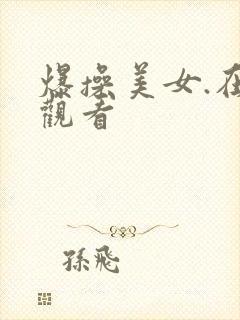 爆操美女.在线观看