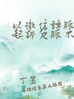 以微信转账记录起诉欠账不还