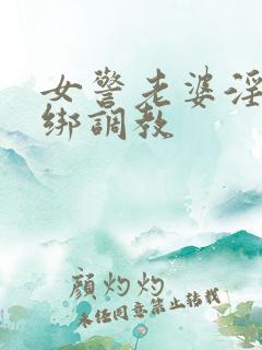 女警老婆淫缚捆绑调教