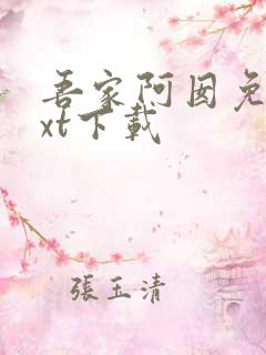 吾家阿囡免费txt下载