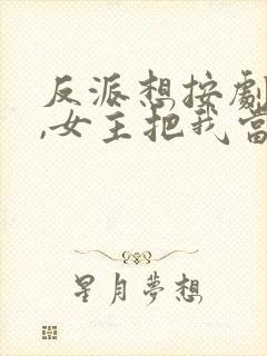 反派想按剧情走,女主把我当小丑