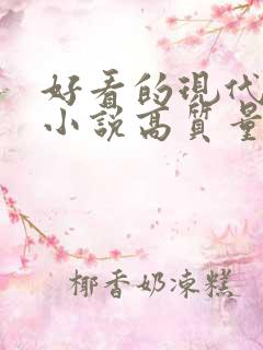 好看的现代言情小说高质量