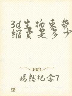 3d生物束带紧缩费是多少