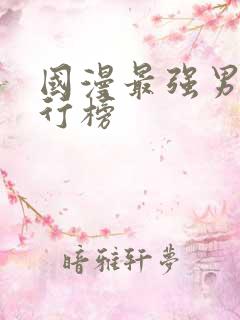 国漫最强男主排行榜