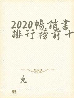2020畅销书排行榜前十名小说