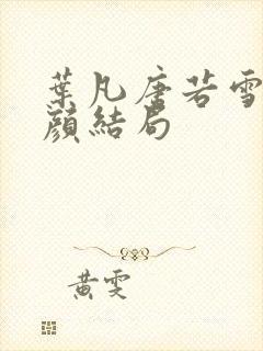 叶凡唐若雪宋红颜结局