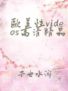 欧美性videos高清精品