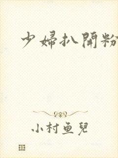 少妇扒开粉嫩小