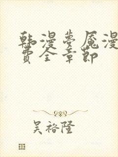 韩漫梦魇漫画免费全章节