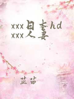 xxx日本hdxxx人妻
