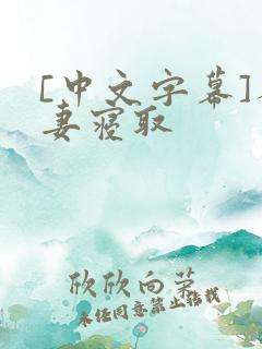 [中文字幕]人妻寝取