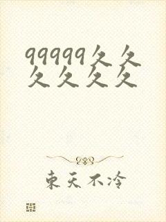 99999久久久久久久