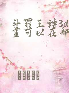 斗罗玉转3d漫画可以在哪里看