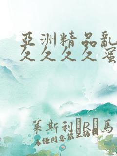 亚洲精品乱码久久久久久蜜