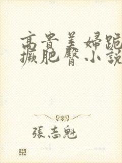 高贵美妇跪趴高撅肥臀小说