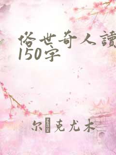 俗世奇人读后感150字