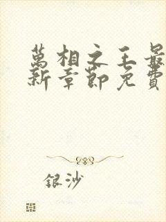 万相之王最新更新章节免费阅读