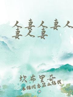 人妻人妻人妻人妻人妻