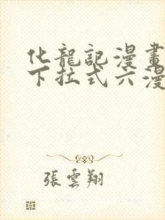 化龙记漫画免费下拉式六漫画