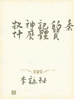 牧神记的秦牧是什么体质