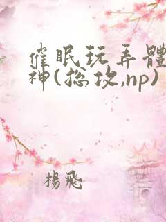 催眠玩弄体院男神(总攻,np)