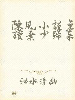 陈风小说免费阅读弃少归来