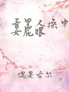 看黑人操中国美女屁眼