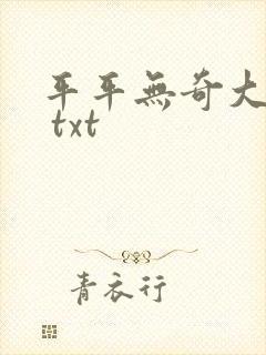 平平无奇大师兄 txt