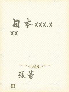 日本xxx.xxx