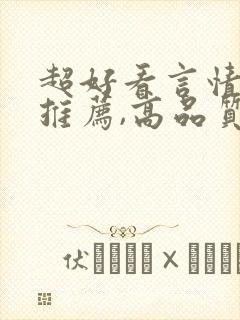 超好看言情小说推荐,高品质