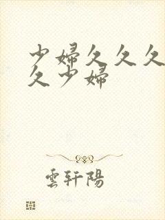 少妇久久久少妇久少妇