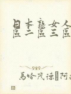 日本熟女人妻一区二区三区