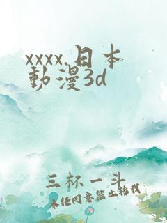 xxxx.日本动漫3d