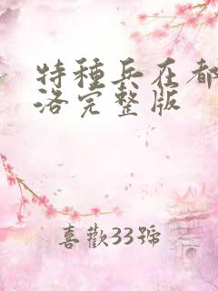 特种兵在都市杨洛完整版