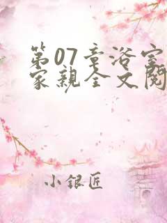 第07章浴室一家亲全文阅读