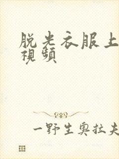 脱光衣服上床的视频